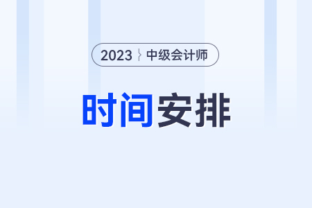 中級會計2023年報名和考試時間？考試了嗎？