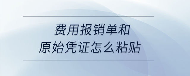 費用報銷單和原始憑證怎么粘貼？