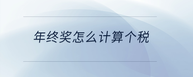 年終獎(jiǎng)怎么計(jì)算個(gè)稅？