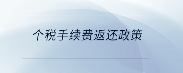 個(gè)稅手續(xù)費(fèi)返還政策？