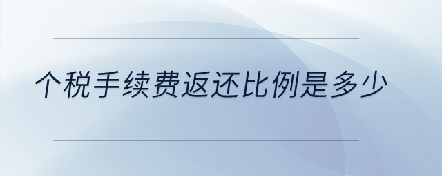 個稅手續(xù)費返還比例是多少？