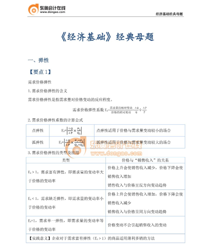 經(jīng)典必刷：23年中級經(jīng)濟(jì)師《經(jīng)濟(jì)基礎(chǔ)》母題篇！