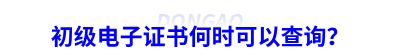 初級(jí)會(huì)計(jì)電子證書(shū)何時(shí)可以查詢(xún)？