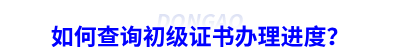 如何查詢(xún)初級(jí)會(huì)計(jì)證書(shū)辦理進(jìn)度？