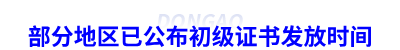 部分地區(qū)已公布初級(jí)會(huì)計(jì)證書(shū)發(fā)放時(shí)間