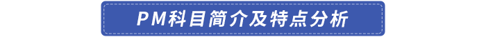 PM科目簡介及特點分析