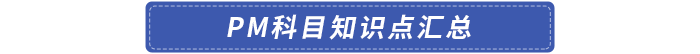 PM科目知識點匯總