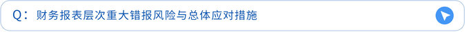 財務(wù)報表層次重大錯報風(fēng)險與總體應(yīng)對措施