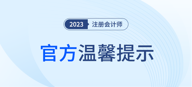 官方發(fā)布：注冊(cè)會(huì)計(jì)師全國(guó)統(tǒng)一考試溫馨提示