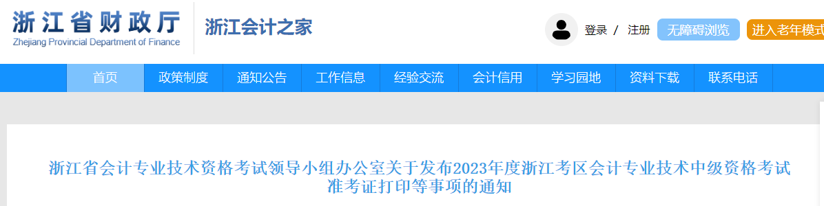 浙江省2023年中級會計師準(zhǔn)考證打印時間已公布