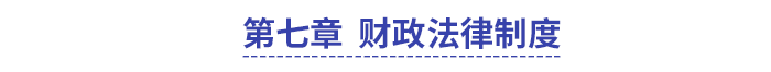 中級(jí)會(huì)計(jì)經(jīng)濟(jì)法第七章財(cái)政法律制度