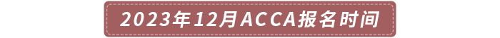 2023年12月ACCA報名時間