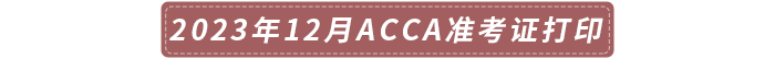 2023年12月acca準考證打印時間