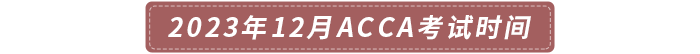 2023年12月acca考試時間
