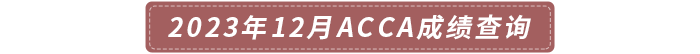 2023年12月acca成績查詢時間