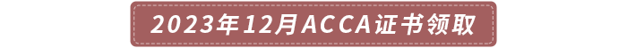 2023年12月acca證書領取