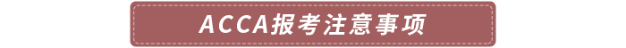 acca報考注意事項