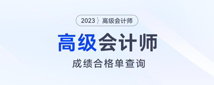 速看！2023年高級會計師考試成績合格單查詢?nèi)肟陂_通！