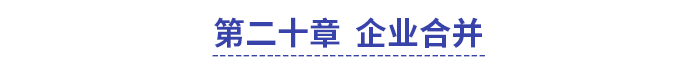 中級會計實務(wù)第二十章企業(yè)合并