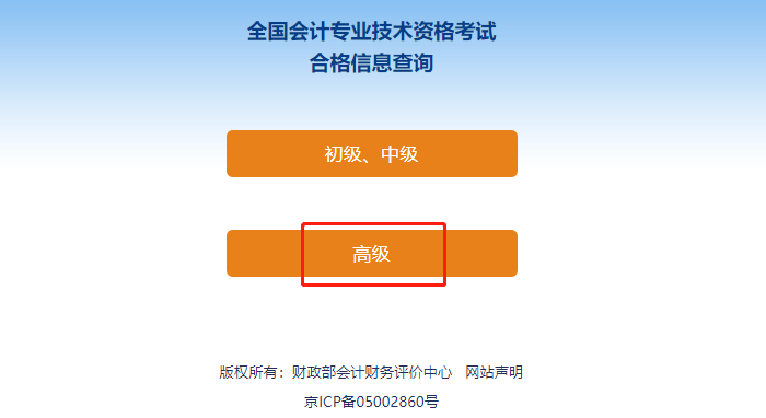 高級會計師考試成績合格單查詢步驟三