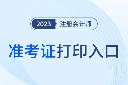 注冊會計師考試準考證打印入口有幾個？
