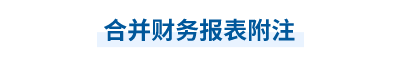 2023年中級會計(jì)實(shí)務(wù)第二十一章思維導(dǎo)圖：合并財(cái)務(wù)報(bào)表附注