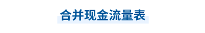 2023年中級會計實務(wù)第二十一章思維導(dǎo)圖：合并現(xiàn)金流量表