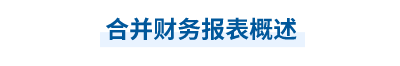 2023年中級會計實務(wù)第二十一章思維導圖：合并財務(wù)報表概述