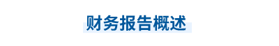 2023年中級會計實務(wù)第二十一章思維導(dǎo)圖：財務(wù)報告概述