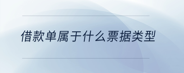 借款單屬于什么票據(jù)類型？