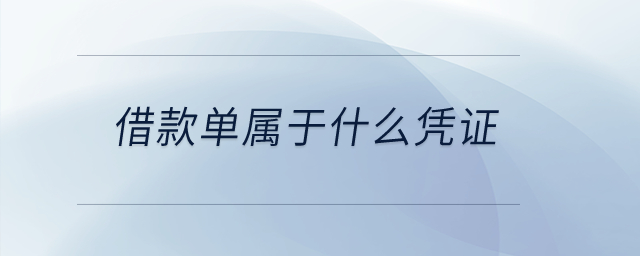 借款單屬于什么憑證？