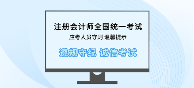 溫馨提示！2023年注會考試前、中、后注意事項