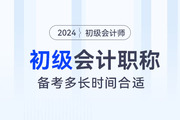 想要一次性通過(guò)初級(jí)會(huì)計(jì)考試，備考多長(zhǎng)時(shí)間比較合適？