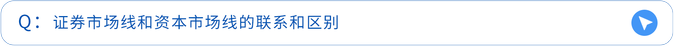 證券市場線和資本市場線的聯(lián)系和區(qū)別