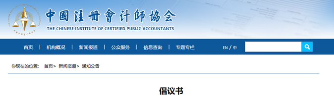 官方發(fā)布！2023年注會(huì)考試倡議書