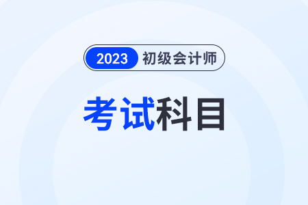 初級(jí)會(huì)計(jì)師證很難考嗎？考試科目有幾科？
