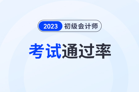初級(jí)會(huì)計(jì)一般情況下通過率是多少？好考嗎？