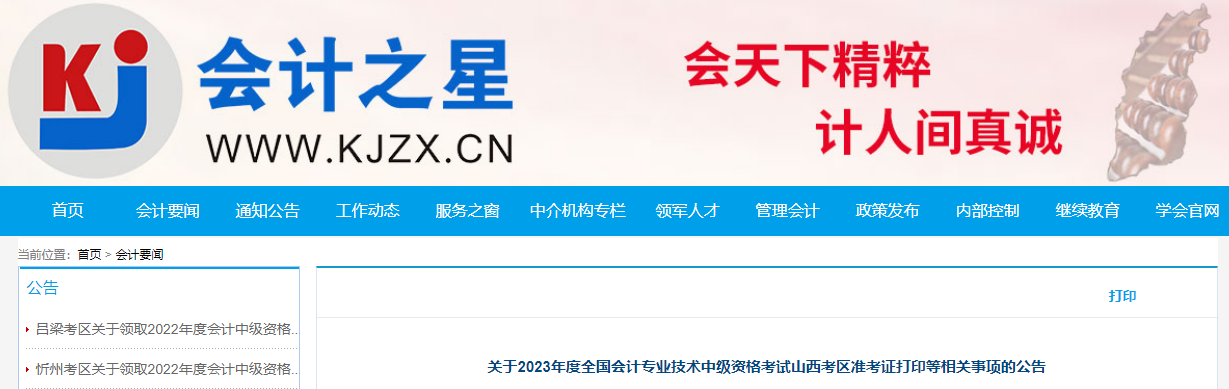 山西省長治2023年中級會計師準考證打印時間已公布