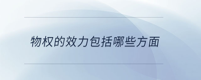 物權(quán)的效力包括哪些方面