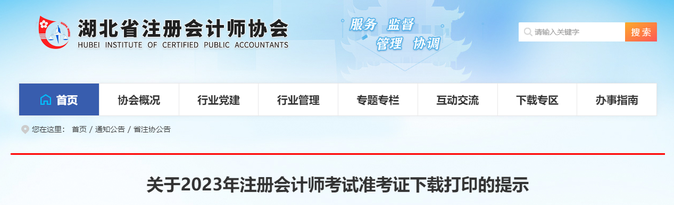 湖北注協(xié)：關(guān)于2023年注冊(cè)會(huì)計(jì)師考試準(zhǔn)考證下載打印的提示