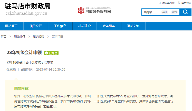 河南駐馬店2023年初級會計證書領取時間有關答復！