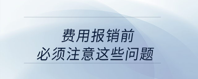 費用報銷前，必須注意這些問題