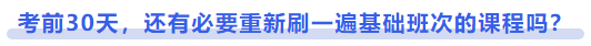 中級會計考前30天，還有必要重新刷一遍基礎(chǔ)班次的課程嗎？