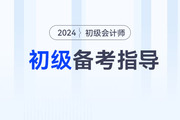 首次備考初級(jí)會(huì)計(jì)考試無(wú)從下手？三步帶你入門(mén)！