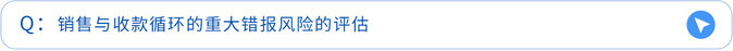 銷售與收款循環(huán)的重大錯報風(fēng)險的評估