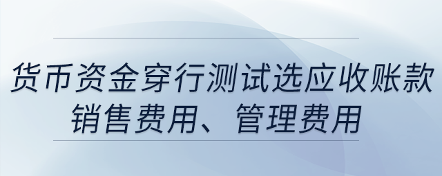 貨幣資金穿行測(cè)試選應(yīng)收賬款，銷售費(fèi)用，管理費(fèi)用，每月都選了這3個(gè)科目，合適嗎？