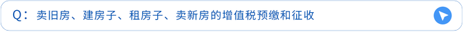 賣舊房、建房子、租房子、賣新房的增值稅預(yù)繳和征收