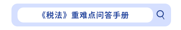 稅法重難點(diǎn)問(wèn)答手冊(cè)