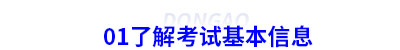 01了解初級(jí)會(huì)計(jì)考試基本信息
