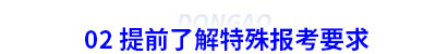 02 提前了解初級(jí)會(huì)計(jì)特殊報(bào)考要求